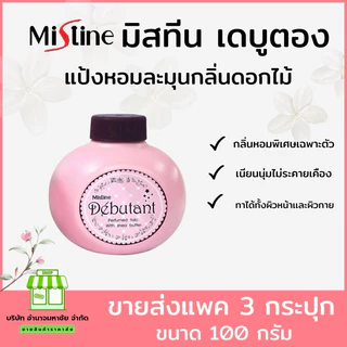 (ราคาต่อ1กระปุก) กด3 ชิ้นได้ราคาส่ง แป้งหอมโรยตัว มิสทิน เดบูตองท์ Mistine Debutant Perfumed