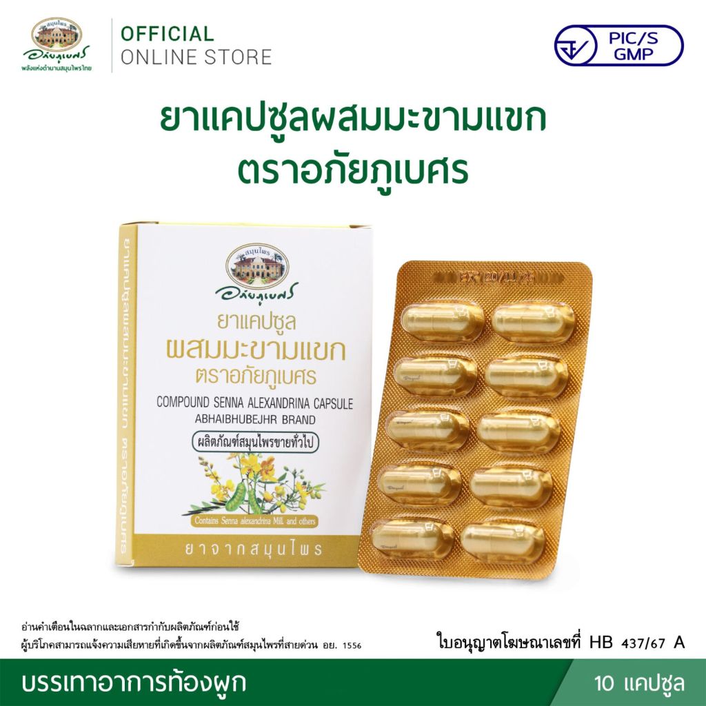 ยาแคปซูลผสมมะขามแขก อภัยภูเบศร บรรเทาอาการท้องผูก (ชนิดแผงบรรจุกล่อง 10 แคปซูล) ยาสามัญประจำบ้าน