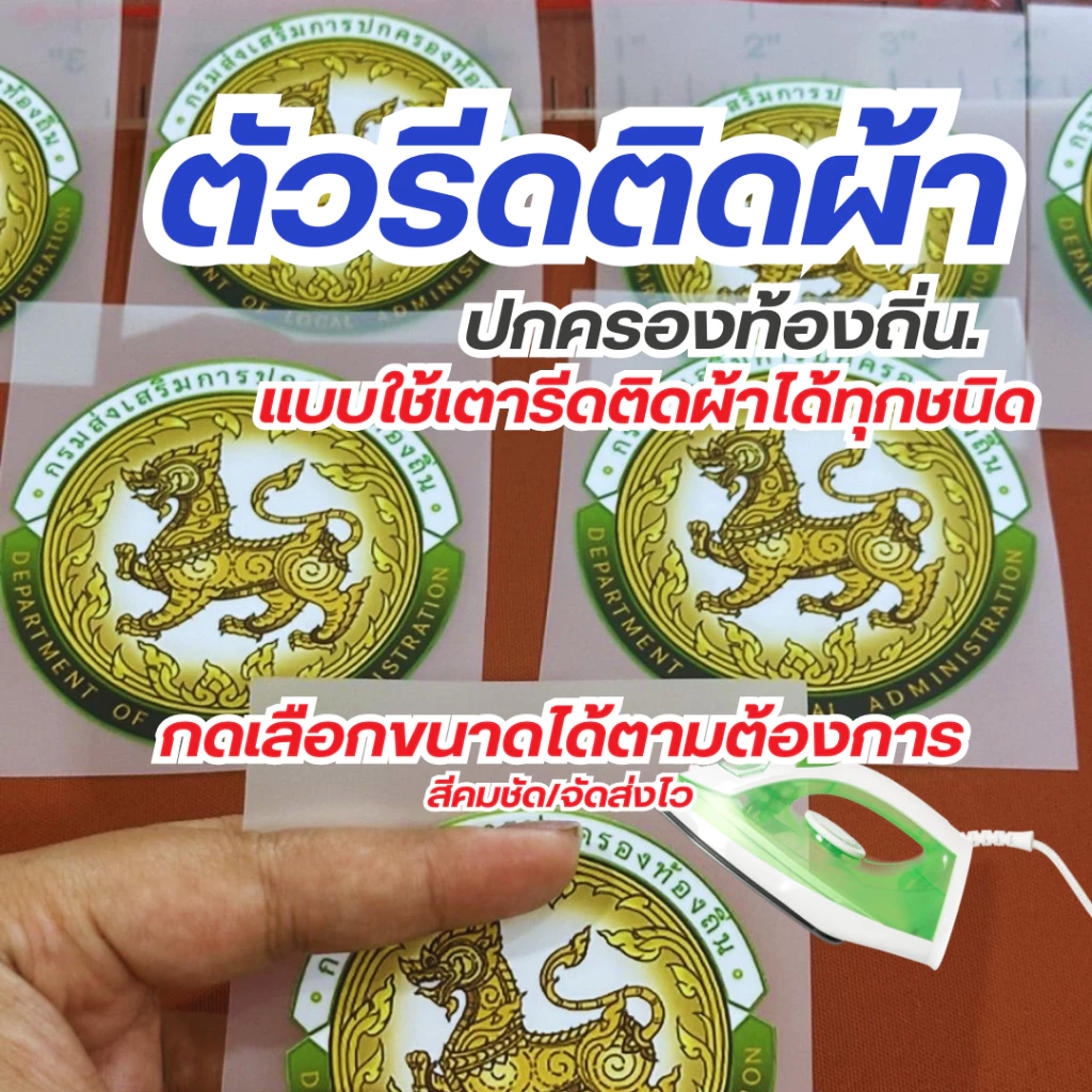 10แถม1 ตัวรีดติดเสื้อ งานสกรีน DTF ติดผ้าได้ทุกชนิด ปกครองท้องถิ่น อบต. แบบรีดDFT สีคมชัด100% ใช้หมึกพิมพ์สีคุณภาพ
