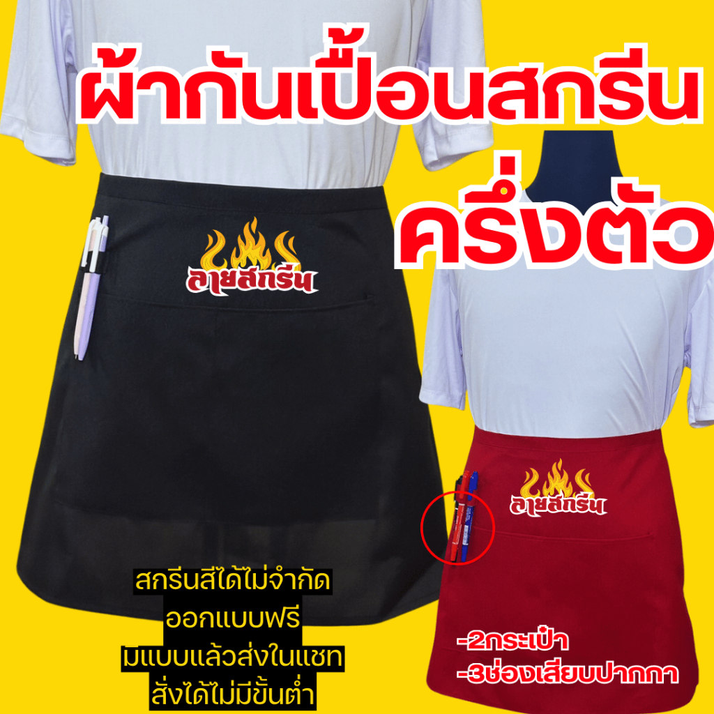ผ้ากันเปื้อนครึ่งตัว เอี้ยมสกรีนสกรีนโลโก้ร้าน ลายตามแบบที่สั่ง ออกแบบให้ฟรี ไม่มีขั้นต่ำ พ่อค้า แม่ค้า ร้านกาแฟ