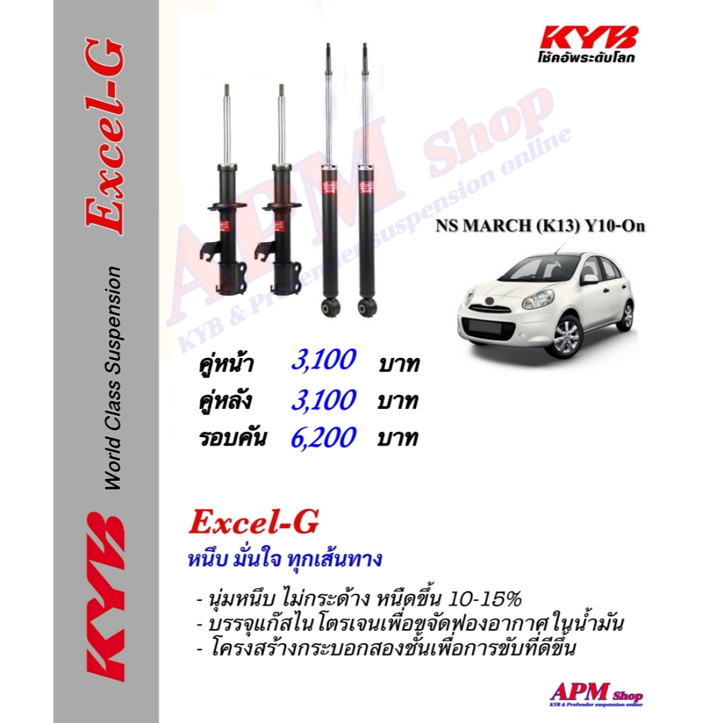 โช้คอัพ KYB รุ่น Excel-G ใส่รถ Nissan MARCH K13 ปี 10-on