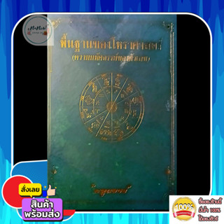 หนังสือ พื้นฐานของโหราศาสตร์ ความมหัศจรรย์ของตัวเลข พลูหลวง …