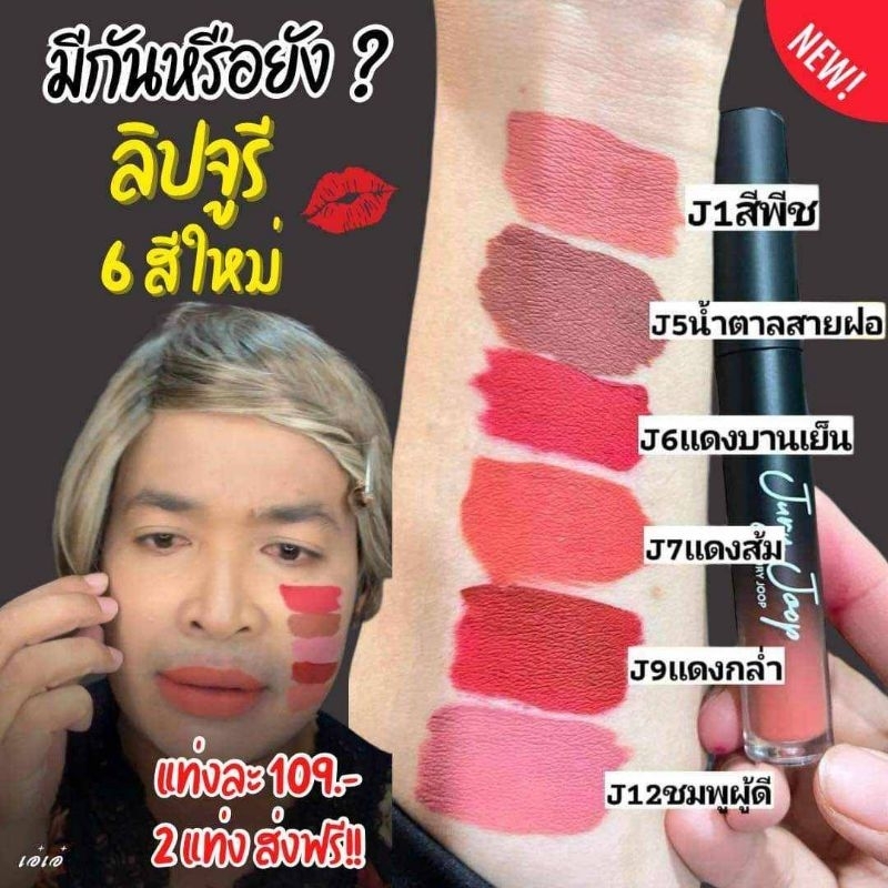 ลิปจูรีสีสวยเนื้อแมทสีสวยติดทนนานทั้งวัน
