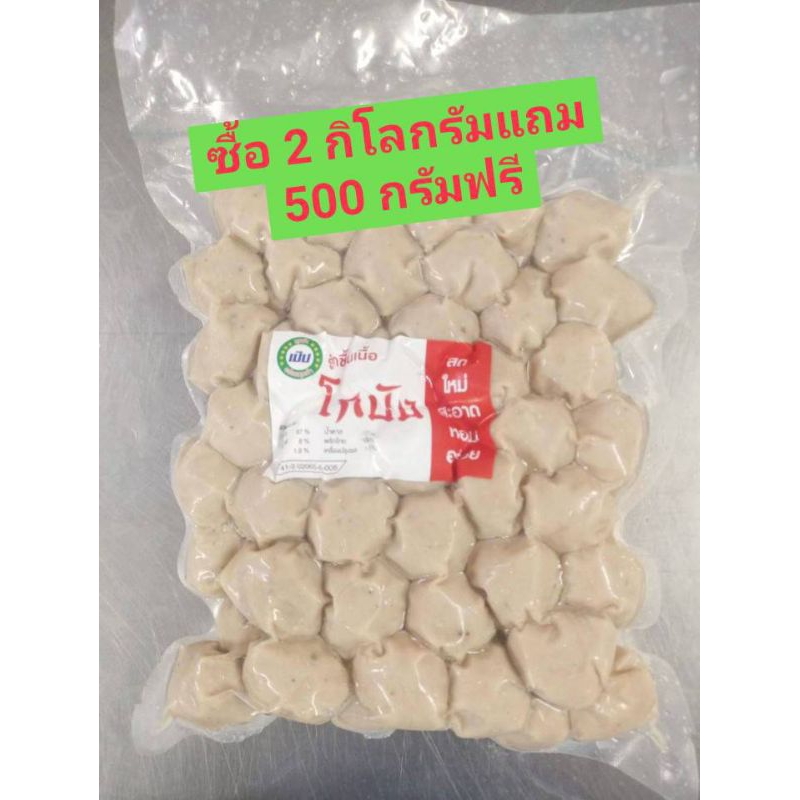 ลูกชิ้นเนื้อโกบังอย่างดีอร่อยทำจากเนื้อผสมแป้งน้อย 1 กิโลกรัมซื้อ 2 กิโลกรัมแถม 500 กรัมน้องใหม่โรงงานอยู่อุดรธานีสด