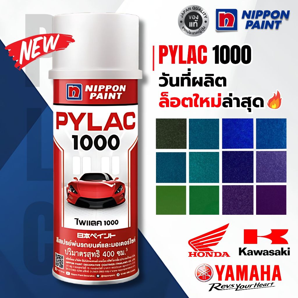 สีสเปรย์ไพแลค สีพ่นรถยนต์ สีพ่นมอเตอร์ไซค์ Honda, Yamaha, Kawasaki สีน้ำเงิน สีเขียว สีฟ้า สีม่วง