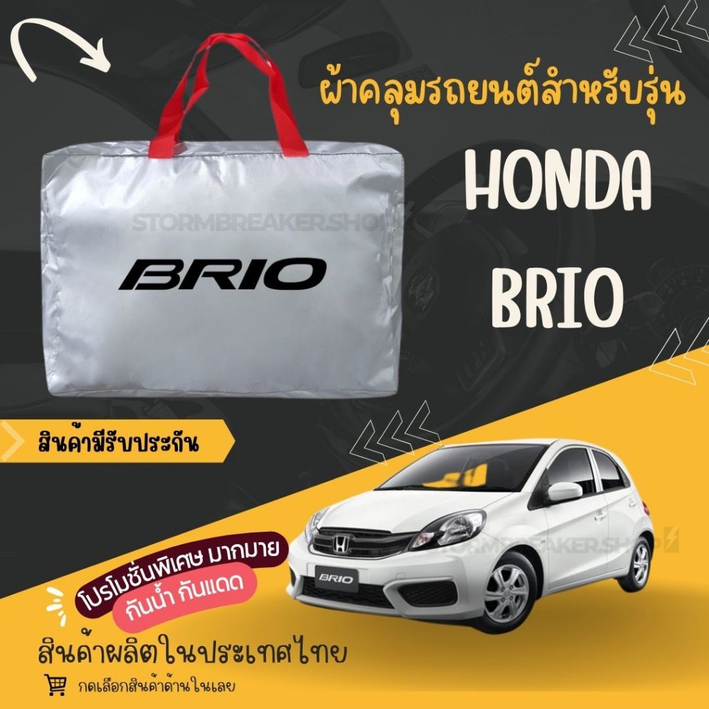 PJCARผ้าคลุมรถยนต์ Honda Brio ผ้า SILVER COATและ HI PVCอย่างดีหนาพิเศษของแท้ป้องกันแดดกันฝนสิ่งสกปรก