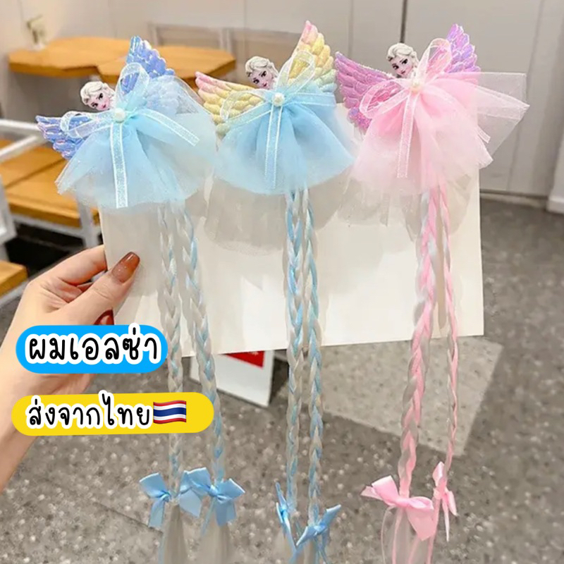 กิ๊บ เอลซ่า กิ๊บผมเอลซ่า ผมปลอมเด็ก วิกเด็ก ส่งจากไทย กิ๊บผมเปีย Frozen กิ๊บเด็ก