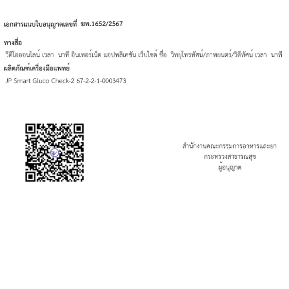 เจพี สมาร์ท Check-2 เครื่องตรวจน้ำตาลปลายนิ้ว แผ่นตรวจแยกชิ้น เครื่องเสียเปลี่ยนให้ใหม่ตลอดชีพ❤️ ราคา ถูกที่สุด ดีลบีเคเค แกลเลอรีภาพที่ 9