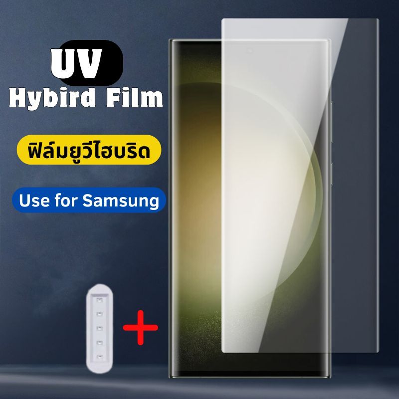 ฟิล์มยูวีไฮบริด,uv hybird film for samsung s25 ultra,s24ultra,s23 ultra,s22 ultra
