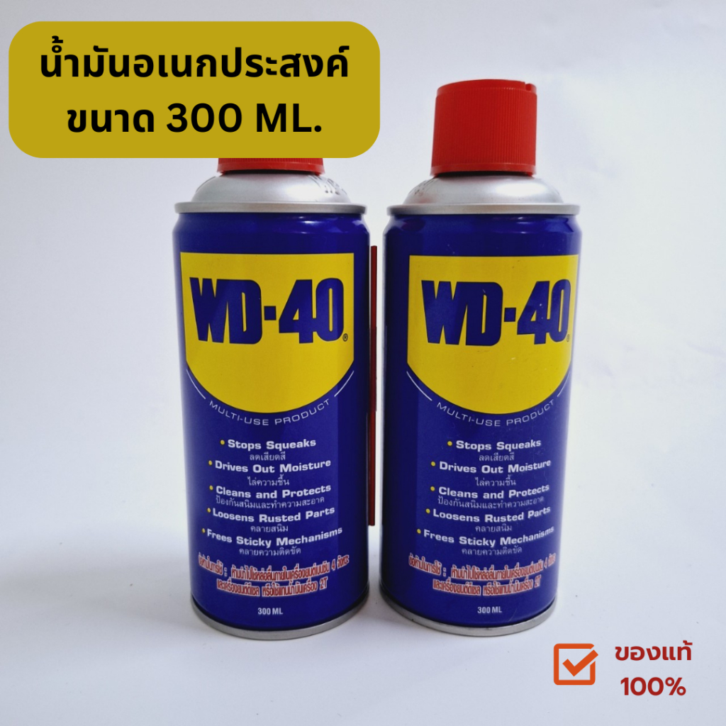WD-40 ของแท้ Wd40 น้ำมันอเนกประสงค์ ขนาด300มล. หล่อลื่น ไล่ความชื้น ทำความสะอาด ป้องกันสนิม