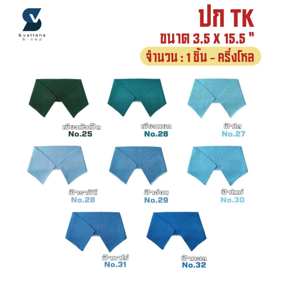 SVGROUP | ปกเสื้อโปโล ปกผู้ใหญ่ ด้ายTK แบบพื้นเรียบ ขนาด 3.5x15.5 นิ้ว (ขายเป็นชิ้น หรือ ครึ่งโหล)