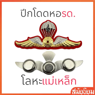 รุ่นใหม่!! ปีกโดดหอรด. นศท. ปีกโดดหอทบ. ปีกกงจักร แบบโลหะ
