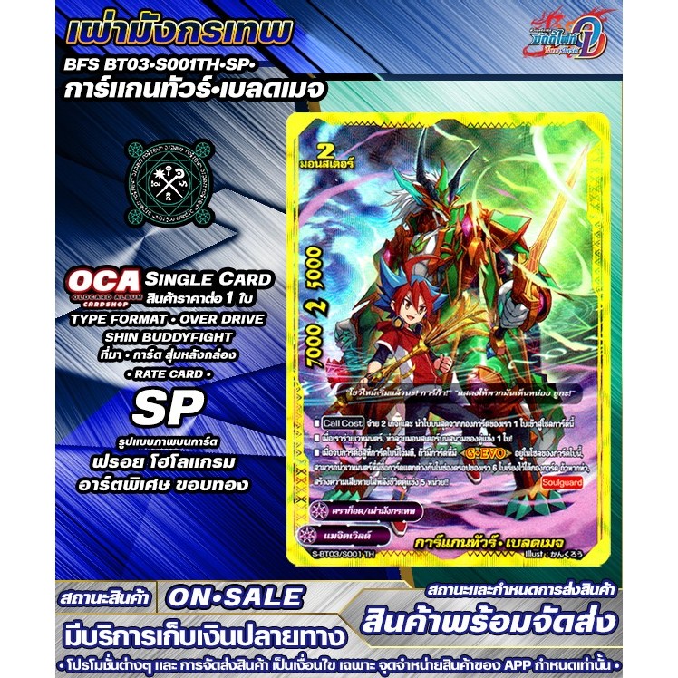 🔔พส 🔸SBT02•S001TH•SP• การ์แกนทัวร์•ดราก้อน ไซโคลน•โหมด 🔸บัดดี้ไฟท์OD 🔸ราคาต่อ 1 ใบ 🔸SGBFOD