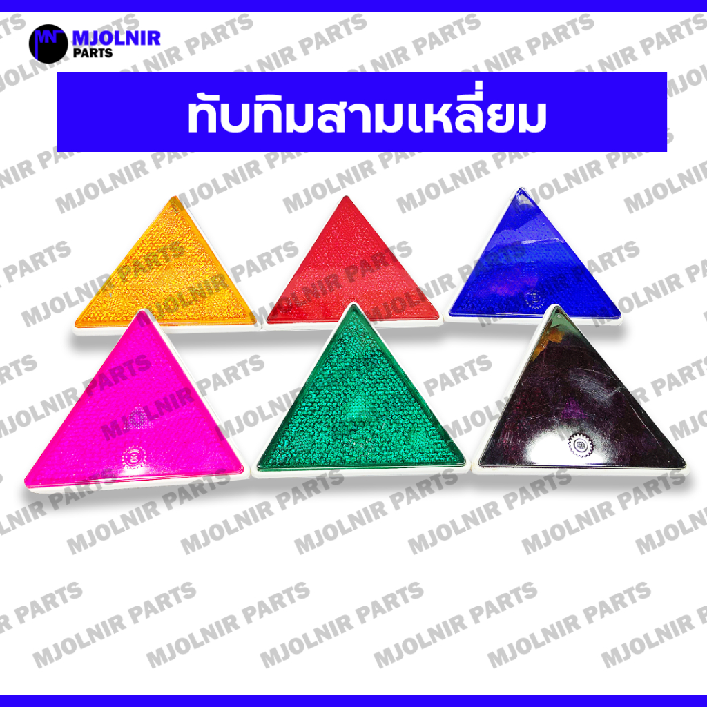 ทับทิมสามเหลี่ยม / ทับทิมสะท้อนแสง / ทับทิมสามเหลี่ยมสะท้อนแสง / ของแต่ง รถบรรทุก ใหญ่ (5.5 นิ้ว)