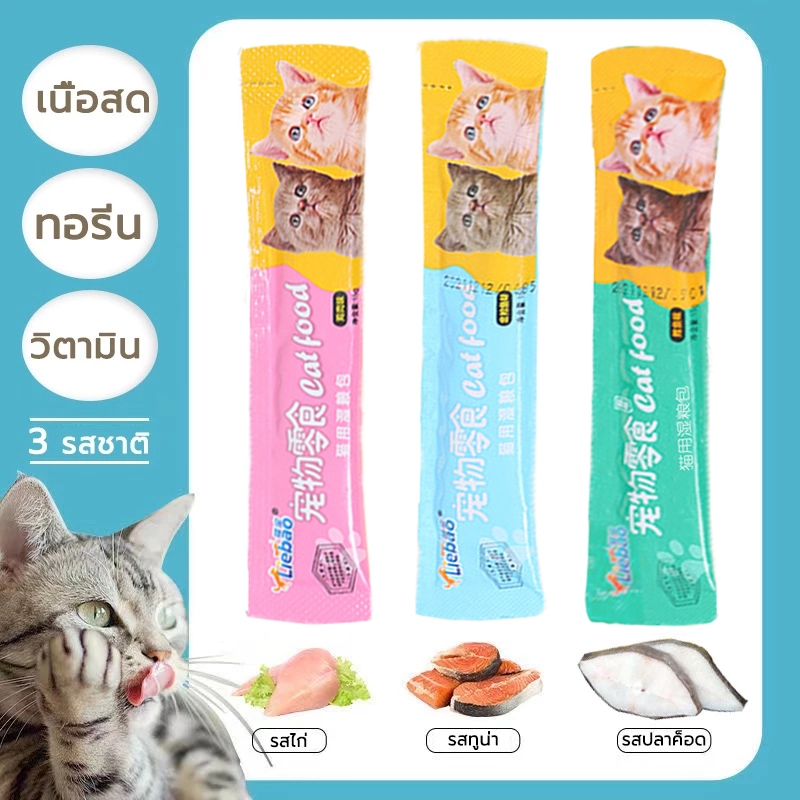 ขนมแมวอาหารเปียกแมวครีมบำรุงแมวขนมเลียแมวถูกกว่า20ซองห่อละ15กรัมมี3รส