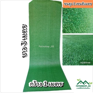 หญ้าเทียมราคาถูก หญ้าสูง1ซม.(1×3เมตร) หญ้าเทียมปูพื้นหญ้าเทียมปูร้านค้าโตะอาหาร จัดสวน จัดงานอีเว้นท์ หญ้าเทียมคุณภาพดี