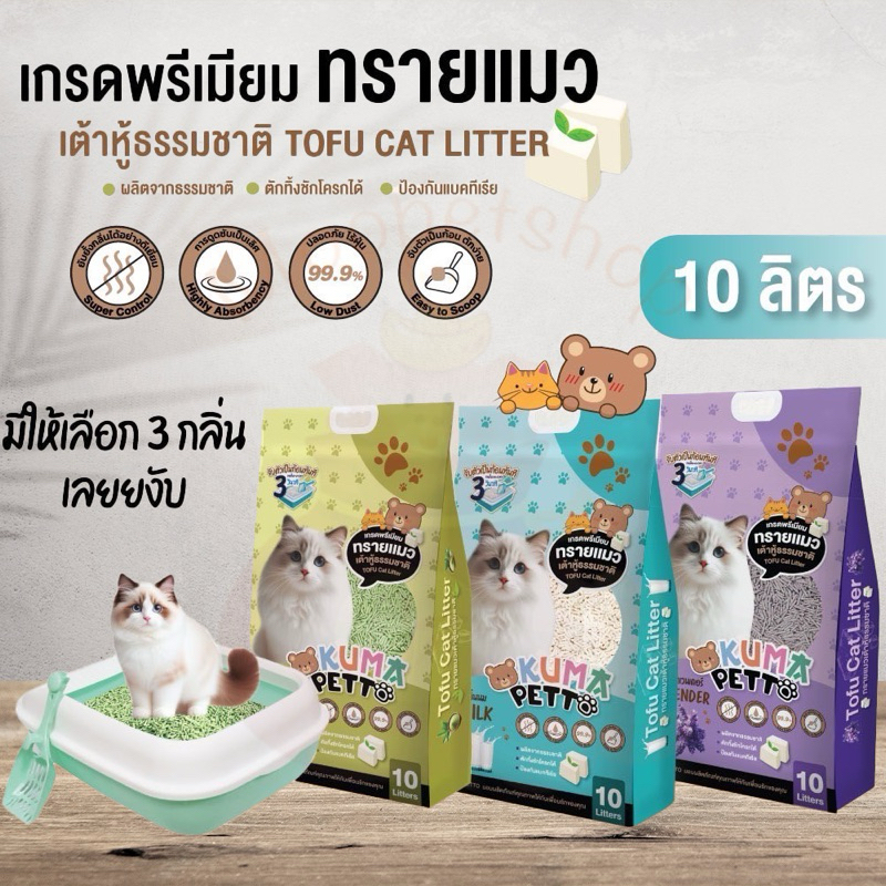 Kuma petto ทรายเต้าหู้ 10 ลิตร มีทั้งหมด 3 กลิ่น