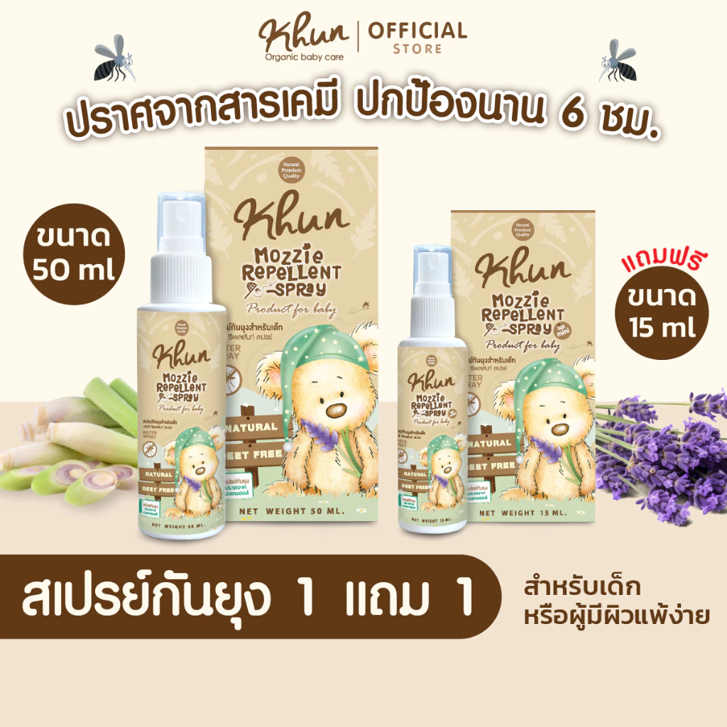 1แถม1! KHUN คุนสเปรย์กันยุงสำหรับเด็ก ขนาด 50 ml. (แถมสเปรย์กันยุงขนาด 15 ml.) สูตรธรรมชาติ No Deet