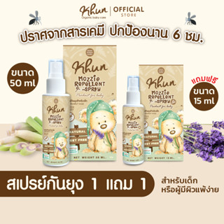 1แถม1! KHUN คุนสเปรย์กันยุงสำหรับเด็ก ขนาด 50 ml. (แถมสเปรย์…
