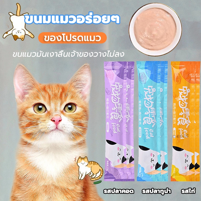 ขนมเลียแมว ขนมแมว แถบแมว อาหารเปียกแมว อาหารแมว ขนมแมวสัตว์เลี้ยง ลูกแมวชอบขนม กำลังลดราคา ราคาถูกที่สุด จัดส่งทันทีในไท