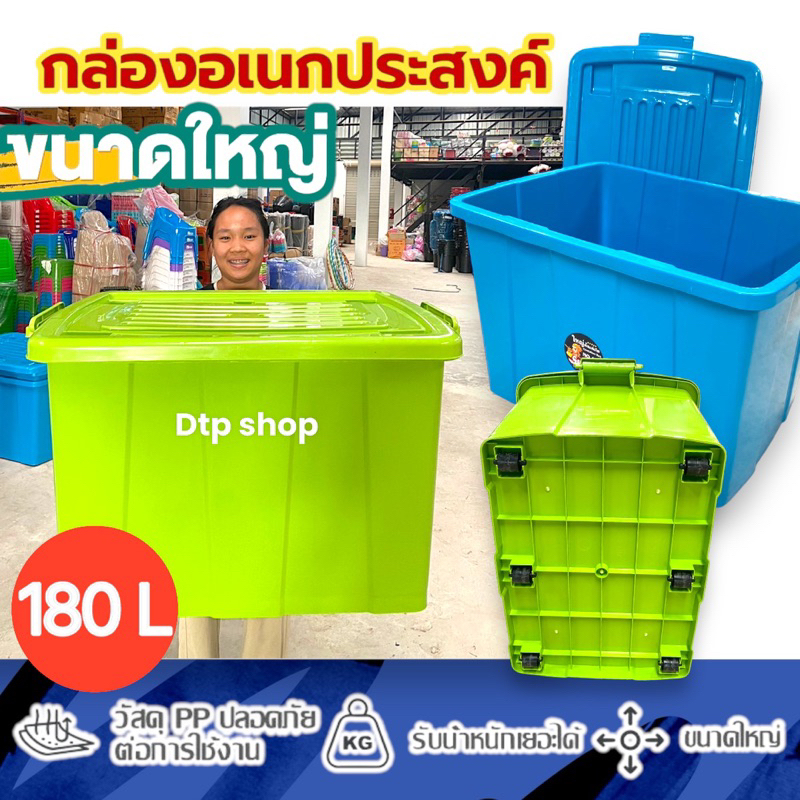 กล่องพลาสติกมีล้อ 180ลิตร ใหญ่มาก✅ ใส่ของได้เยอะ ลังพลาสติก กล่องเก็บของ