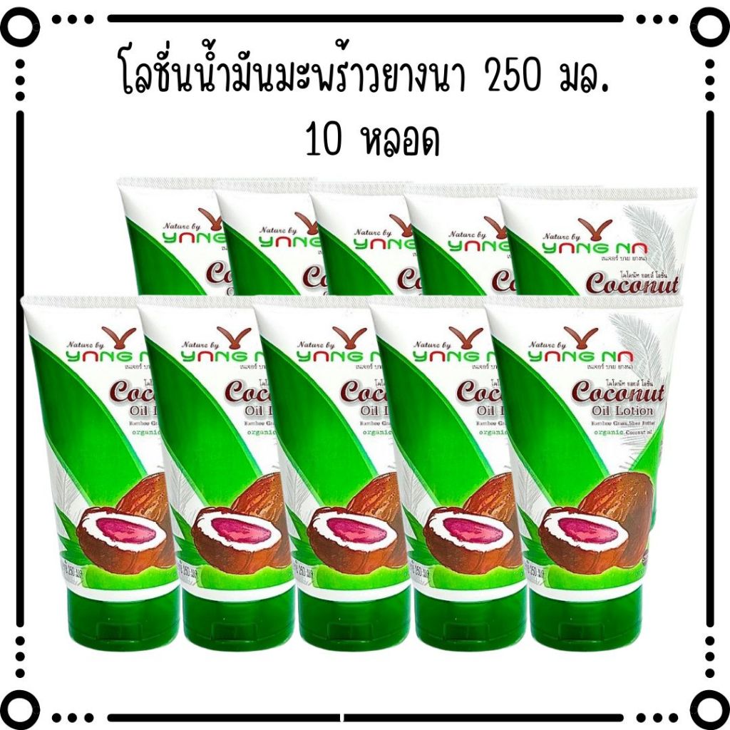 "ยางนา" "ขายของแท้" โลชั่นน้ำมันมะพร้าวยางนา 250 มล. 10 หลอด
