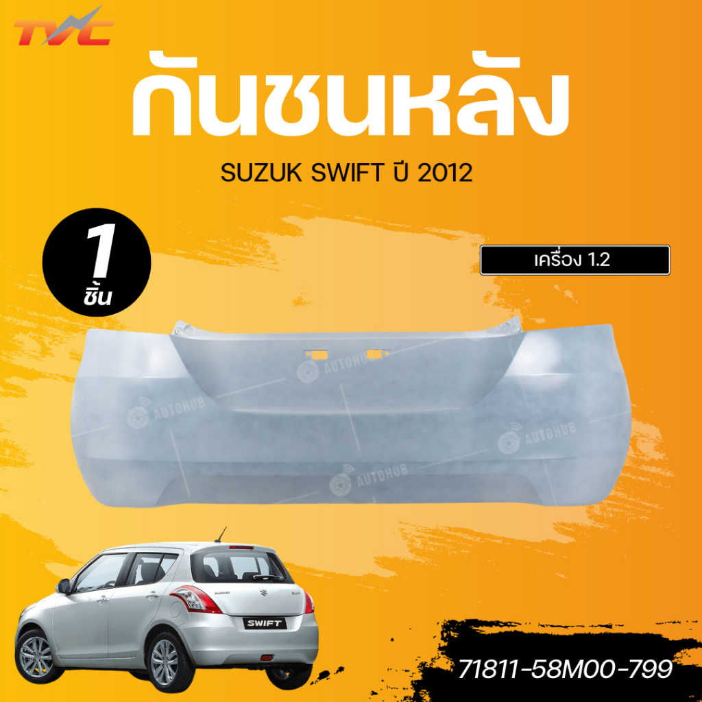 แท้ศูนย์ SUZUKI กันชนหลัง SWIFT ปี 2012 เครื่อง 1.2 เบอร์แท้ 71811-58M00-799
