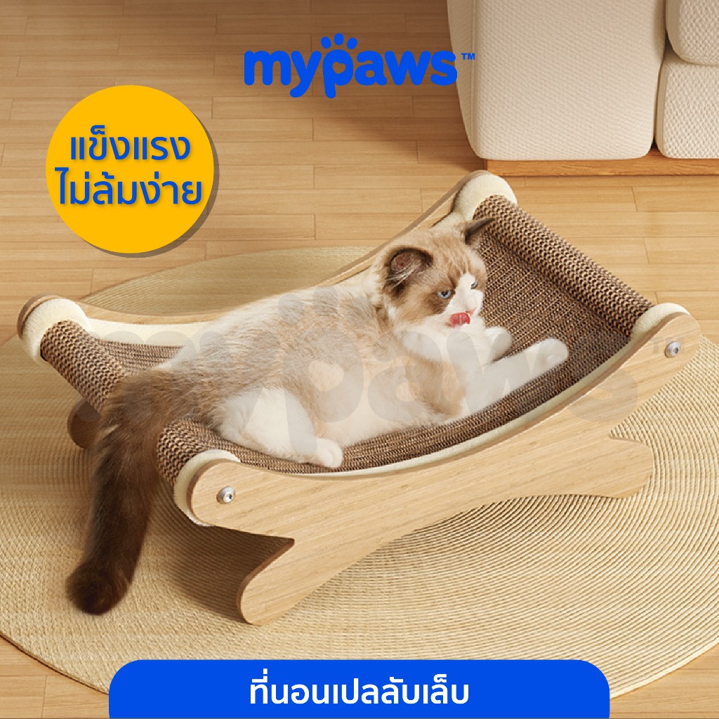 [ MYP18NV]My Paws เปลนอนแมว เปลแมวลับเล็บ กระดานลับเล็บแมว ของเล่นแมว โซฟาลับเล็บแมว