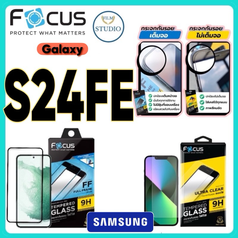 Focus กระจกนิรภัยกันรอยแบบใส(ใส่เคสได้ ไม่ดันฟิล์ม)และแบบเต็มจอใส สำหรับรุ่นGalaxy S24FE สุดคุ้ม ฟรีฟิล์มหลัง