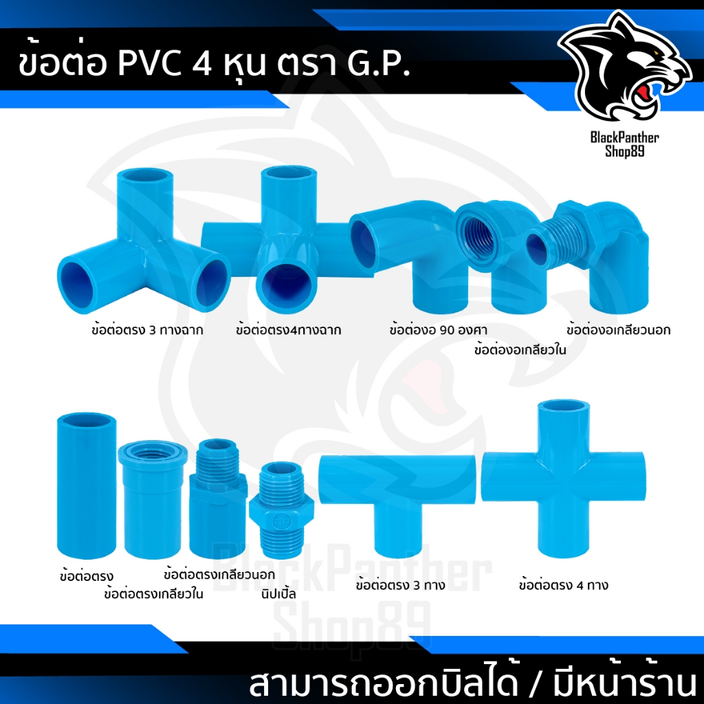 ข้อต่อ PVC พีวีซี 1/2นิ้ว (4 หุน หรือ 18 มม.) ข้อต่อท่อ ตรา GP : ต่อตรง สามทาง ข้องอ 90 เกลียวใน-นอก ครอบ อื่นๆ