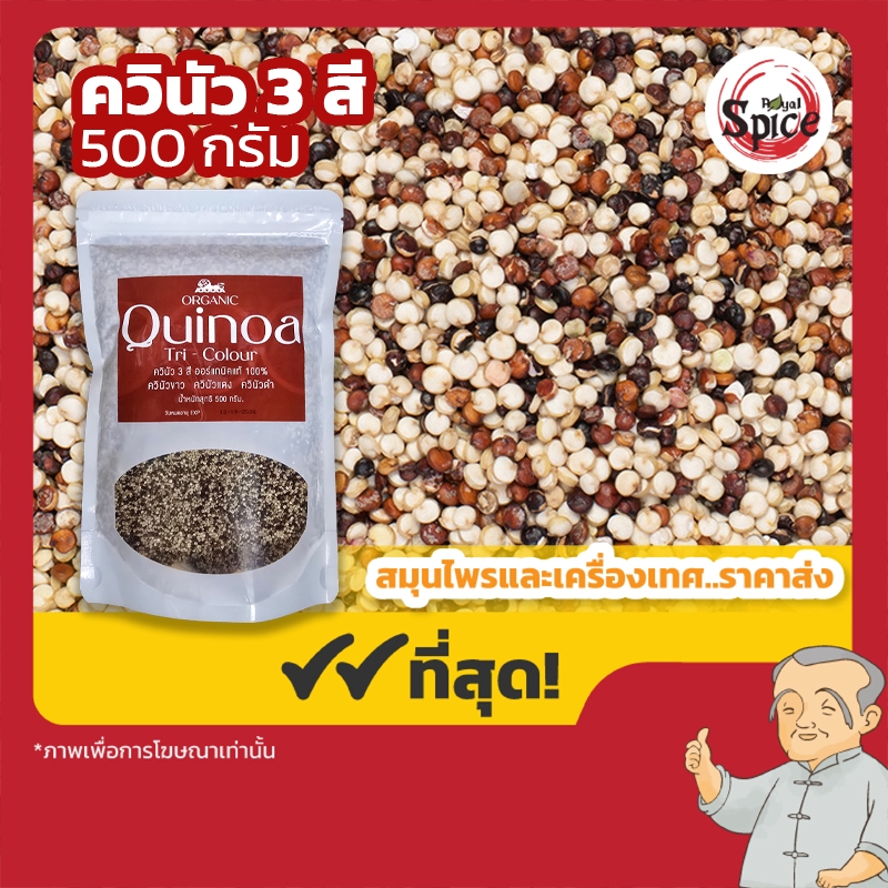 ควินัว 3 สี (Quinoa 3 Colours) ขนาด 500 กรัม