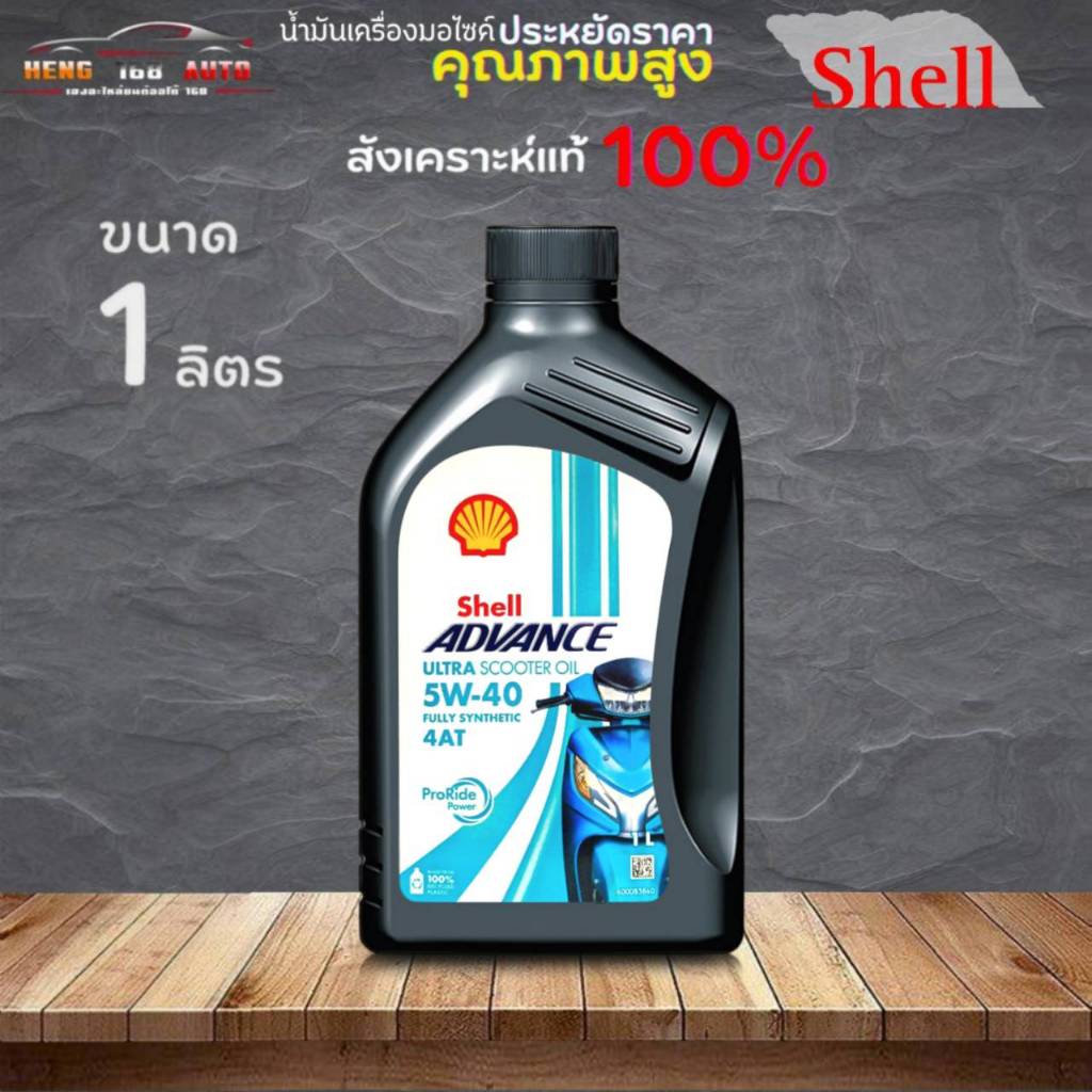 น้ำมันเครื่องมอเตอร์ไซค์ เชลล์ Shell advance ULTRA SCOOTER 4-AT 5W-40 ขนาด 1 ลิตร สังเคราะห์แท้