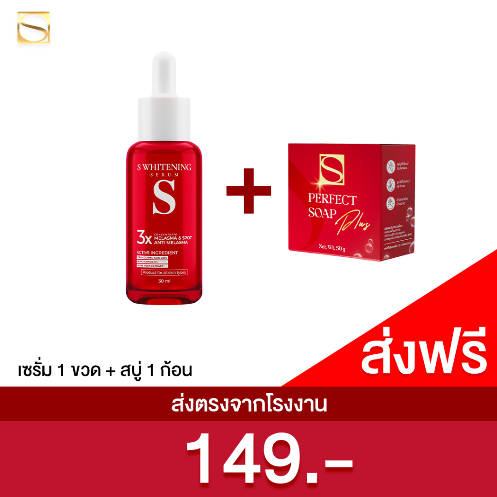 [โปรจับคู่สุดคุ้ม] เอสเซรั่ม 1+สบู่เอส 1 - S Whitening Serum ส่งตรงจากโรงงาน