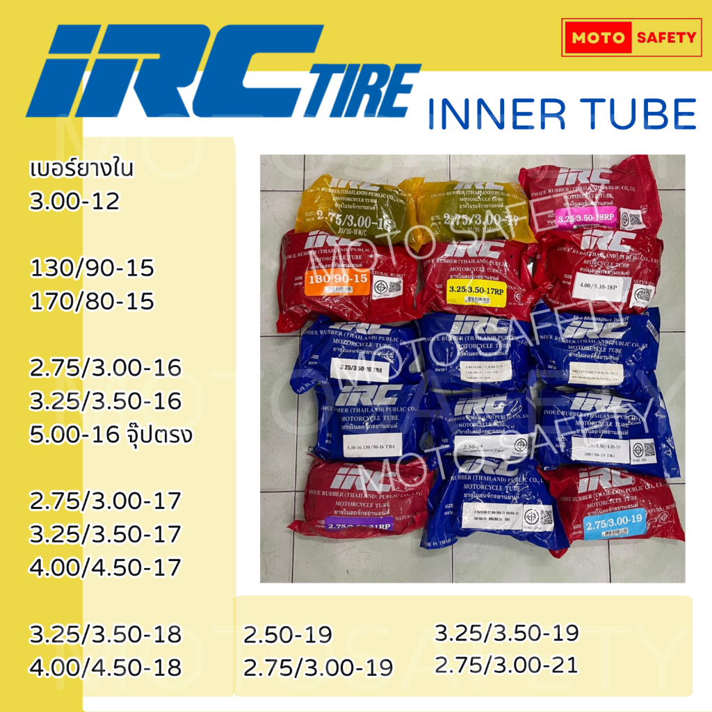 ยางใน IRC ราคาดี มีหลายเบอร์ ขอบ 12 ขอบ15 ขอบ16 ขอบ17 ขอบ18 ขอบ19 ขอบ21