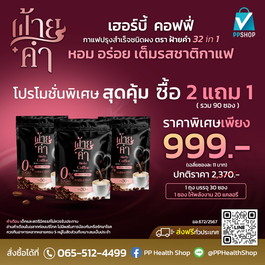 FAIKHAM ฝ้ายคำ Herby Coffee กาแฟปรุงสำเร็จชนิดผง หอม อร่อย พิเศษ 2 ห่อ แถม 1 เพียง 999.-