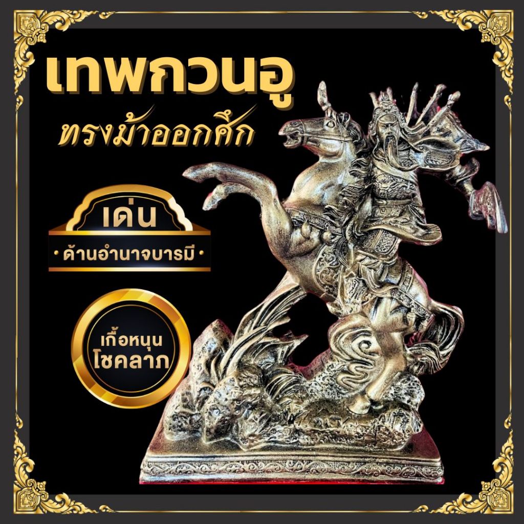 เทพเจ้ากวนอู กวนอู ขี่ม้าออกศึกสงคราม เสริมธุรกิจการค้า โชคลาภ บารมี ของฝาก เนื้อแร่เหล็กน้ำพี้ ผ่านพิธีแล้ว