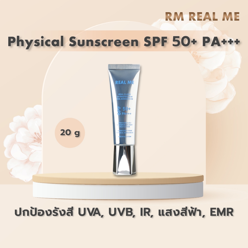 Physical Sunscreen ครีมกันแดด เรียลมี อ่อนโยน ไม่อุดตันรูขุมขน คุมความมัน SPF50+ PA+++