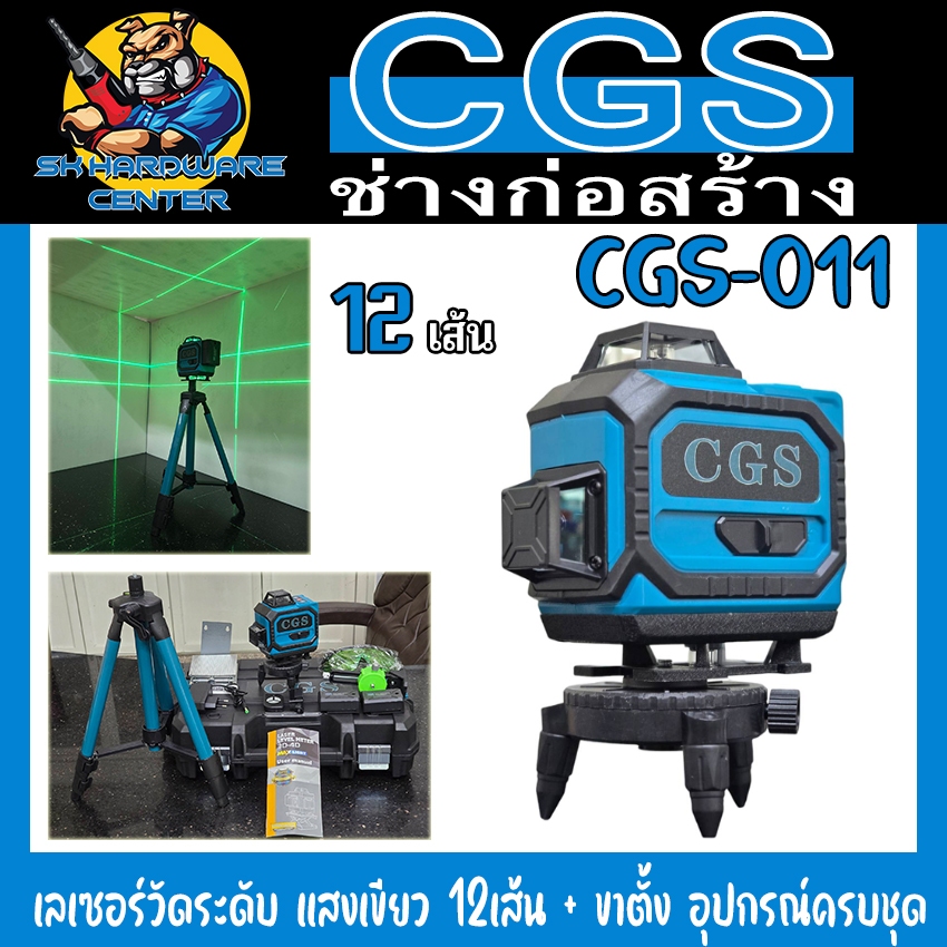 เลเซอร์วัดระดับ แสงเขียว 12เส้น ระยะทำงาน 25เมตร + ขาตั้ง อุปกรณ์ครบชุด ยี่ห้อ CGS รุ่น CGS-011 (รับประกัน 6เดือน)