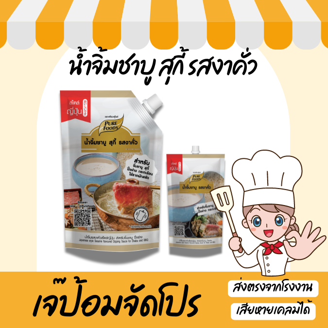 ซื้อ เจ๊ป้อม by Purefoods เพียวฟู้ด น้ำจิ้มงาคั่ว สไตล์ญี่ปุ่น 150 / 850 g น้ำจิ้มชาบู ปิ้งย่าง น้ำจิ้มงา