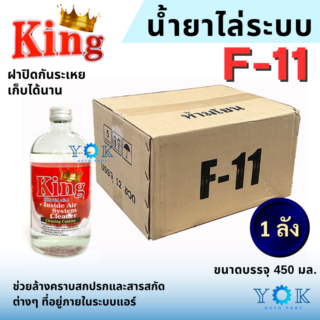 **ยกลัง12ขวด** น้ำยาล้างระบบ F11 ยี่ห้อ King น้ำยาไล่ระบบ F-11