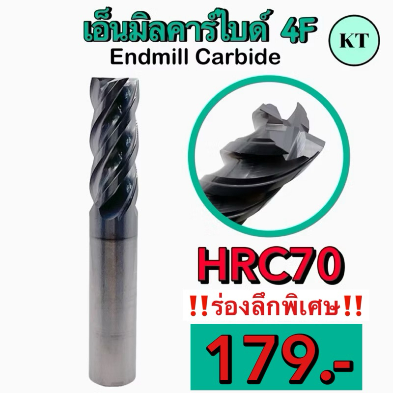เอ็นมิลคาร์ไบด์ 4F HRC70 Endmill Carbide