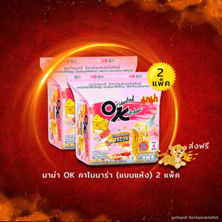 [✅โค้ดส่งฟรี+🎫โค้ดคุุ้ม] มาม่า OK ออเรียนทัลคิตเชน 1 แพ็ค 4 ห่อ x 2 แพ็ค (ทุกรสชาติ) มีสินค้าพร้อมส่ง ลด50%ในไลฟ์!