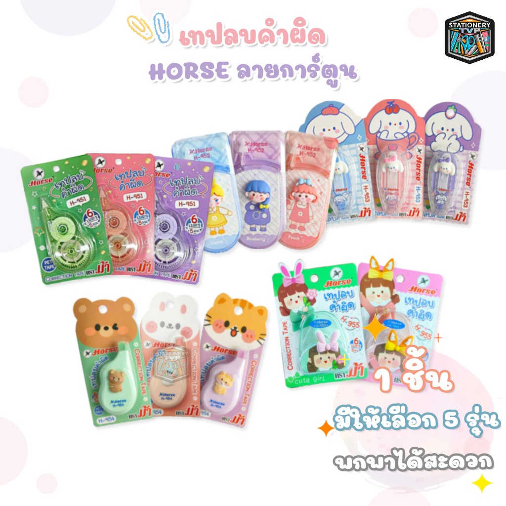 Horse (ตราม้า) เทปลบคำผิด รุ่น H-951 / H-952 / H-953 / H-954 / H-955 ลายการ์ตูน ตุ๊กตา ( 1 อัน / คละลาย )
