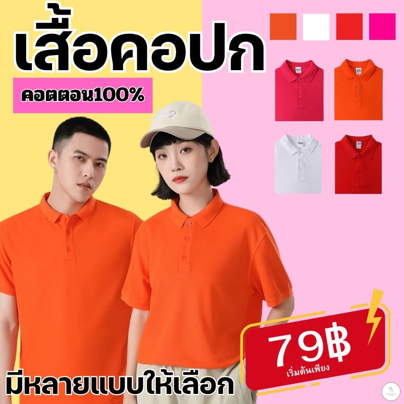 รับสกรีนเสื้อโปโลคอปก สวมใส่สบาย ทรงสวย เข้ากับทุกการแต่งกาย ใส่ได้ทั้งผู้หญิงและผู้ชาย