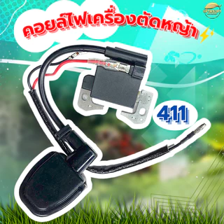 คอยไฟเครื่องตัดหญ้า รุ่น 411 ทนความร้อนสูง มาตราฐานญี่ปุ่น ผ่านการทดสอบมากว่า 48 ชั่วโมง