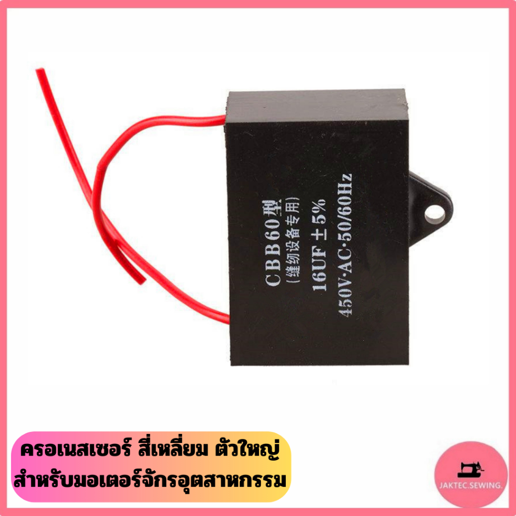 ครอเนสเซอร์ สี่เหลี่ยม ตัวใหญ่ ขนาด 8UF 10UF 12UF 14UF 16UF สำหรับมอเตอร์จักรอุตสาหกรรม 450VAC 50/60Hz *ราคาต่ออัน*