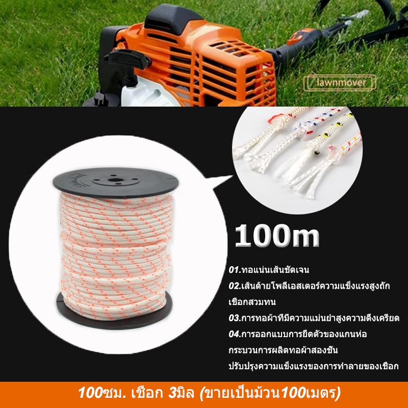 เชือกดึงสตาร์ท 3มิล 100M ใช้กับลานสตาร์ทเครื่องตัดหญ้าเครื่องพ่นยาเลื่อยยนต์ ได้หลายรุ่น