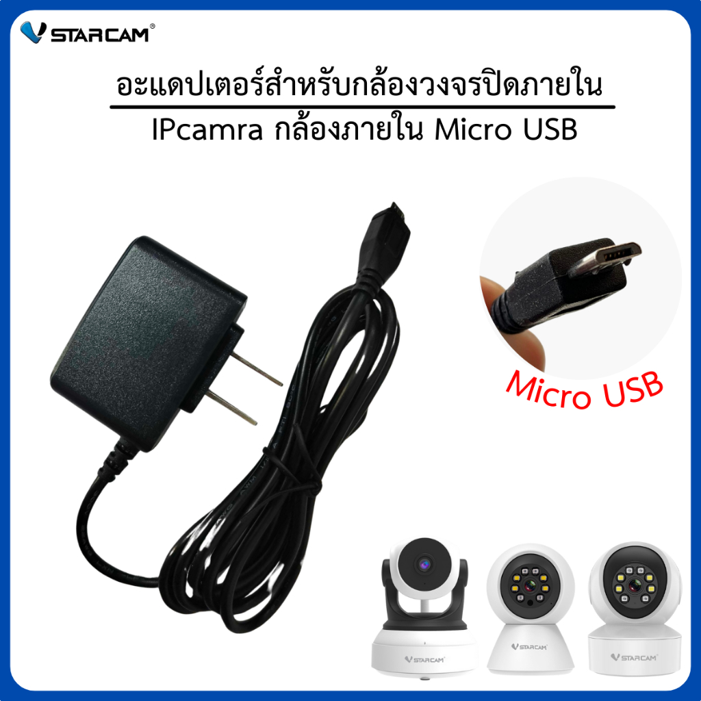 อะแดปเตอร์สำหรับกล้องวงจรปิด IPcamera กล้องภายใน Micro USB (เฉพาะVstarcam) By. Detect Cameras