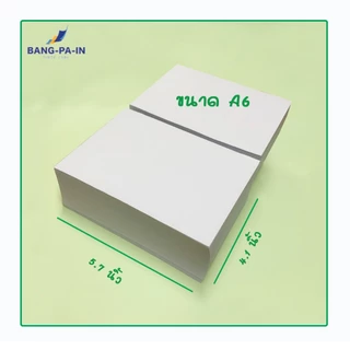 Bangpain กระดาษก้อนฉีก ขนาด (A6) 4.1x5.7 นิ้ว มีตำหนิรอยยับบางแผ่น/ก้อน ก้อนละ 500 แผ่น ทากาวหัวด้านบน