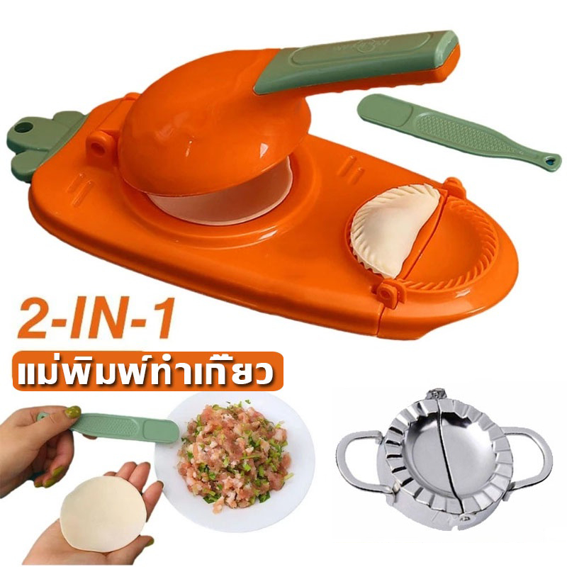 แม่พิมพ์ทำเกี๊ยว เครื่องทำเกี๊ยว ที่ห่อเกี๊ยว ห่อแป้ง DIY สำหรับห่อแป้งทำเกี๊ยว ที่ทำเกี๊ยวซ่า